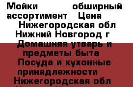 Мойки Ulgran - обширный ассортимент › Цена ­ 2 500 - Нижегородская обл., Нижний Новгород г. Домашняя утварь и предметы быта » Посуда и кухонные принадлежности   . Нижегородская обл.,Нижний Новгород г.